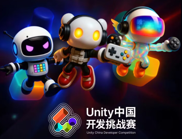 2025 Unity中国开发挑战赛